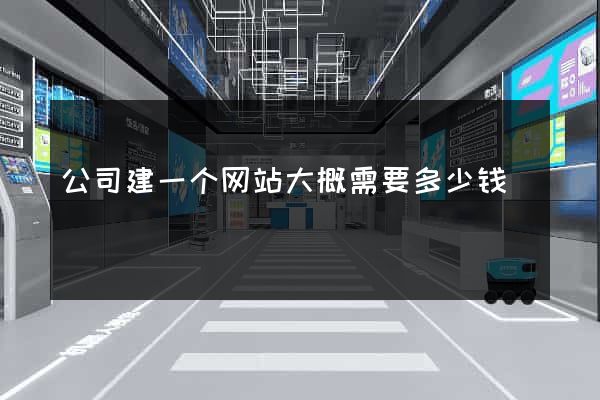 公司建一个网站大概需要多少钱