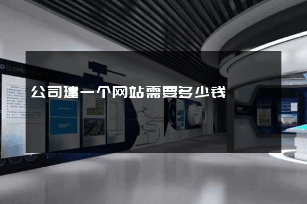 公司建一个网站需要多少钱