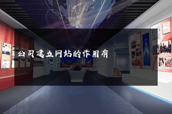 公司建立网站的作用有