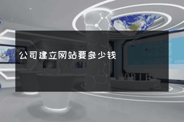 公司建立网站要多少钱