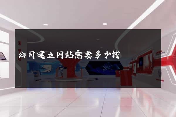公司建立网站需要多少钱