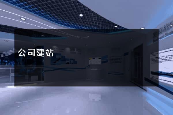 公司建站