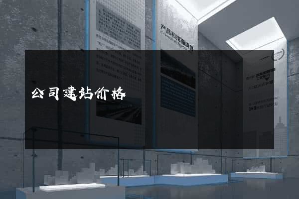 公司建站价格