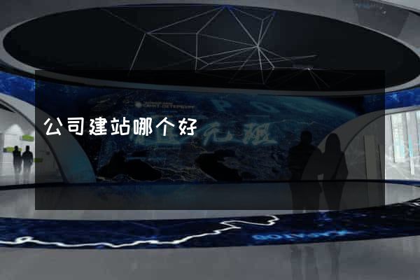 公司建站哪个好