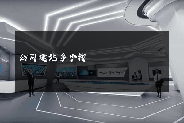 公司建站多少钱