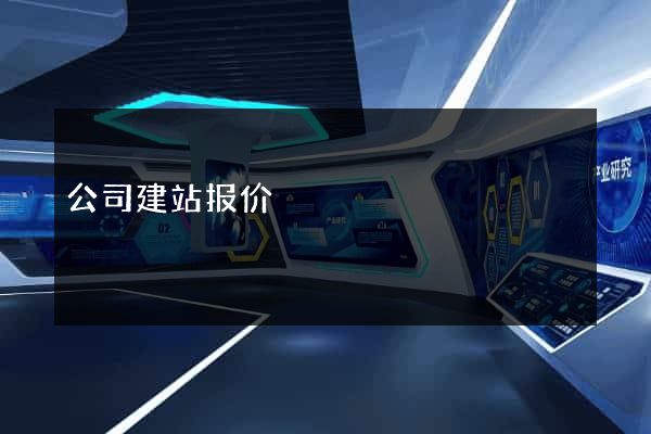 公司建站报价