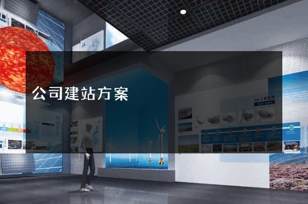 公司建站方案