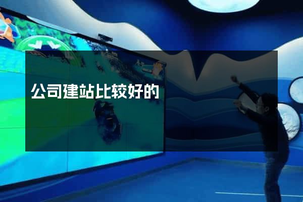 公司建站比较好的