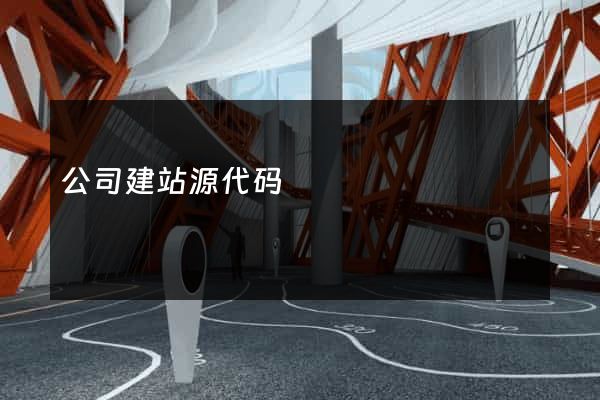公司建站源代码
