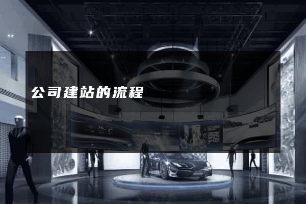公司建站的流程