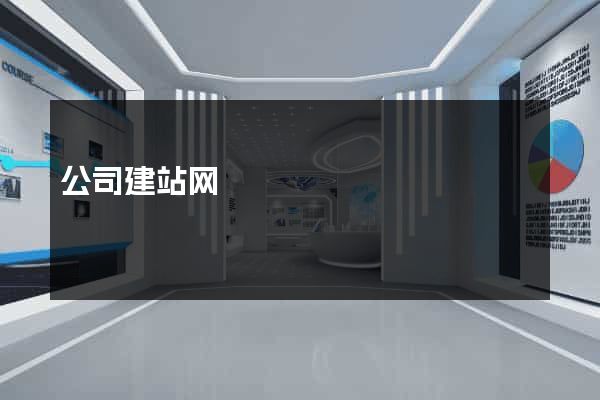 公司建站网