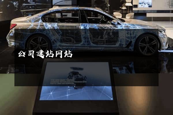 公司建站网站