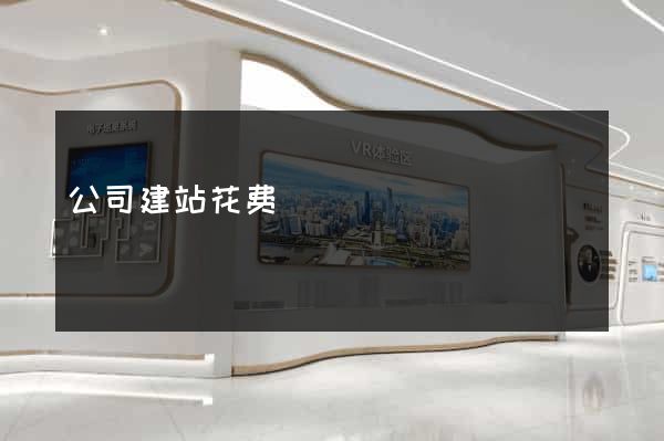 公司建站花费