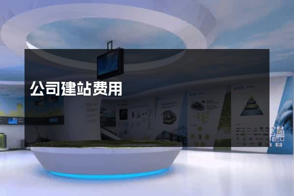 公司建站费用