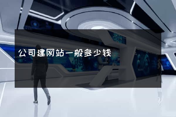 公司建网站一般多少钱