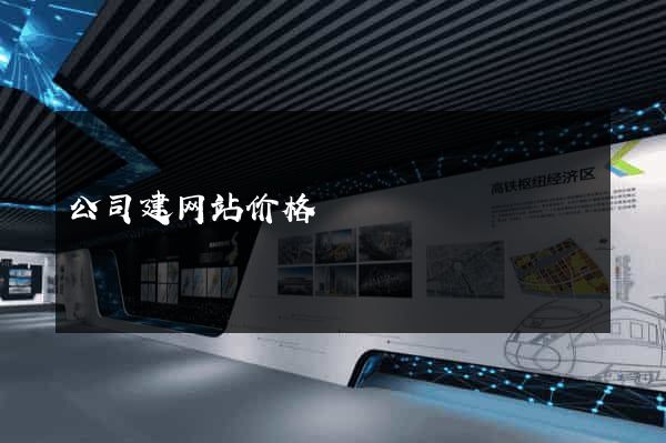 公司建网站价格
