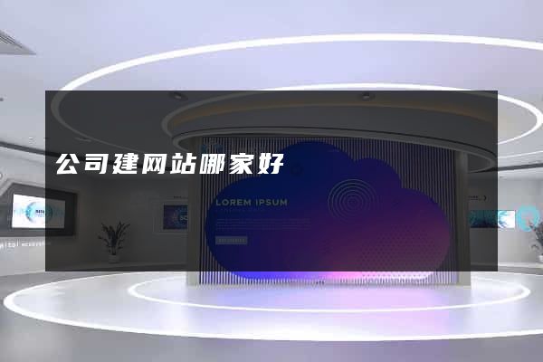公司建网站哪家好