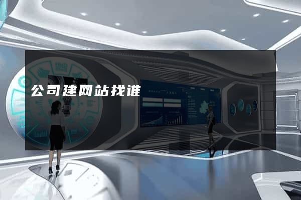 公司建网站找谁