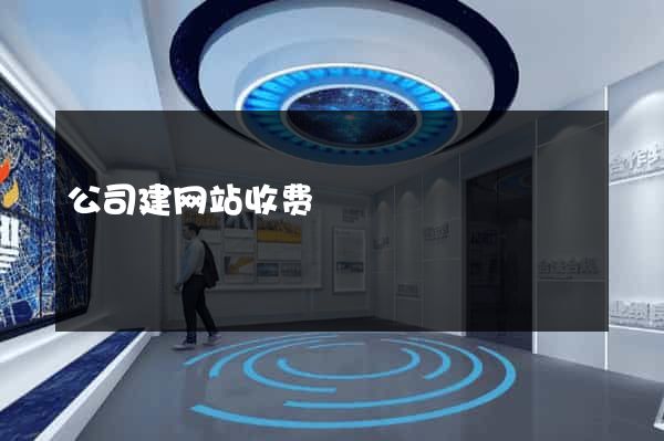 公司建网站收费