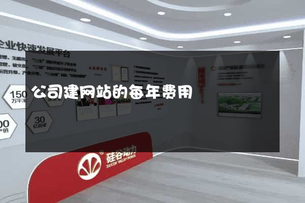 公司建网站的每年费用
