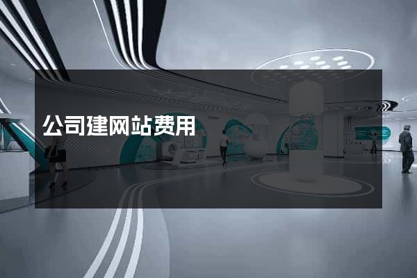 公司建网站费用