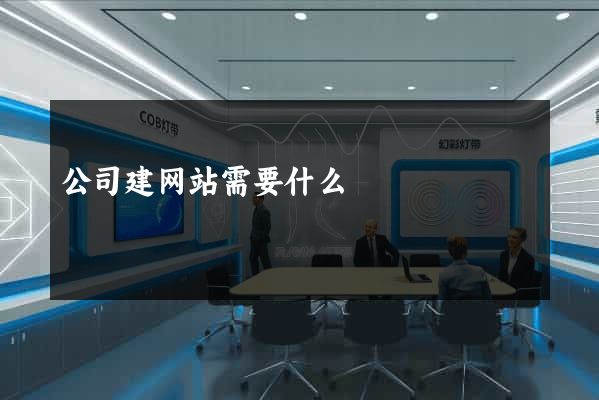 公司建网站需要什么