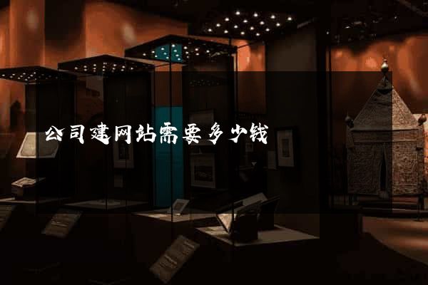 公司建网站需要多少钱
