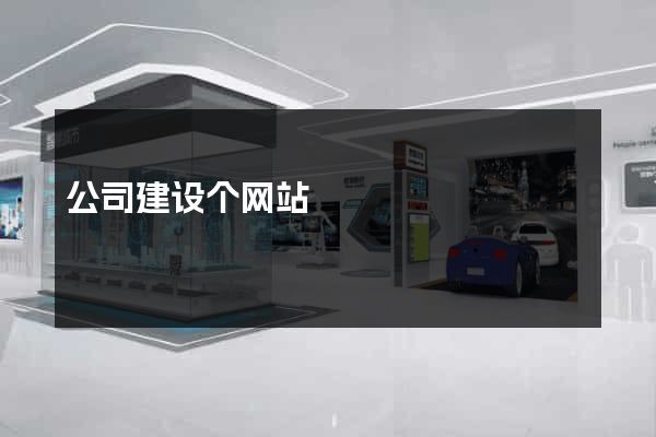 公司建设个网站