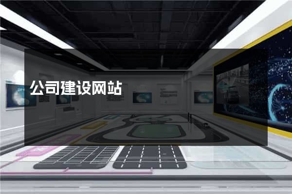 公司建设网站