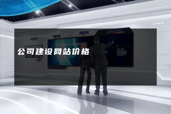 公司建设网站价格