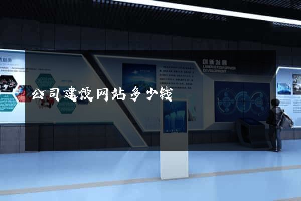 公司建设网站多少钱