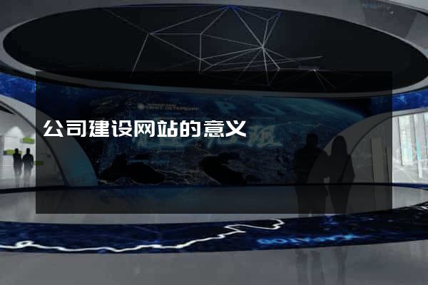 公司建设网站的意义