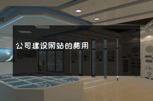 公司建设网站的费用