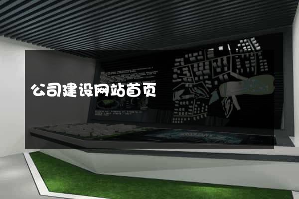 公司建设网站首页