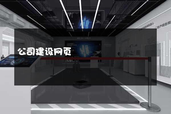 公司建设网页