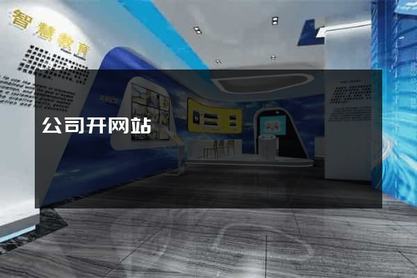 公司开网站