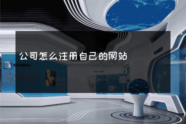 公司怎么注册自己的网站