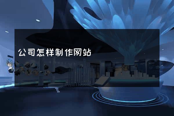 公司怎样制作网站