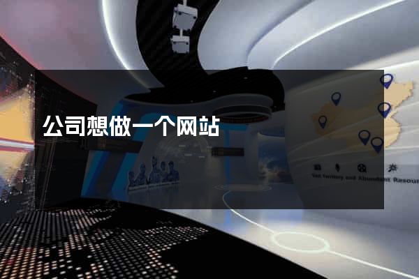 公司想做一个网站
