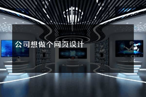 公司想做个网页设计