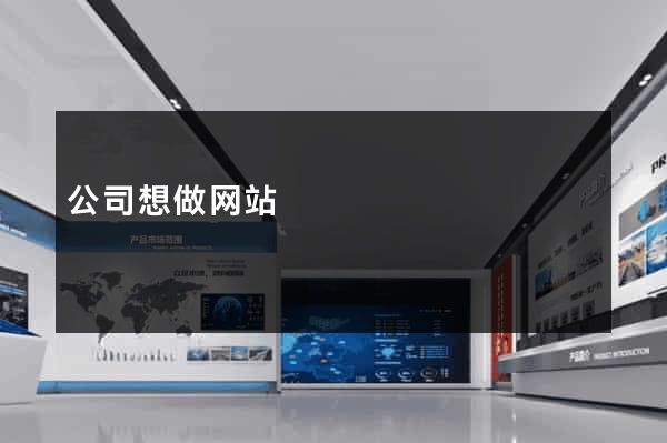 公司想做网站