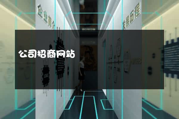公司招商网站