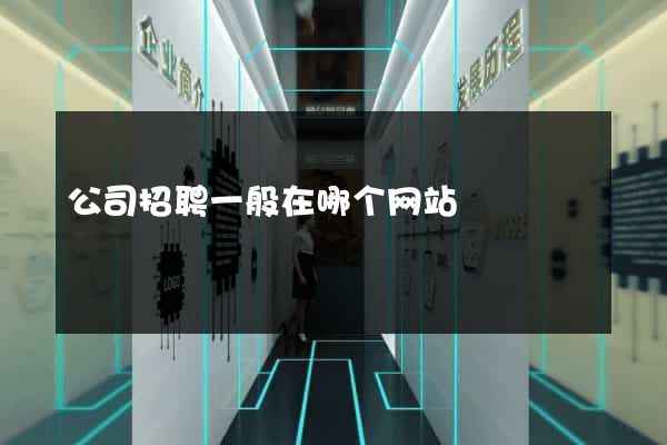 公司招聘一般在哪个网站