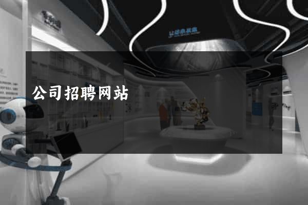 公司招聘网站