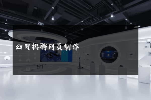 公司招聘网页制作