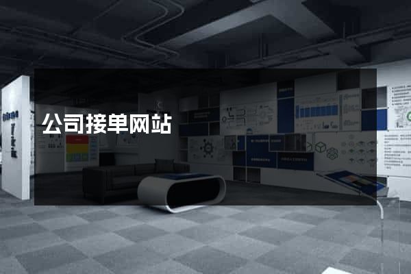 公司接单网站