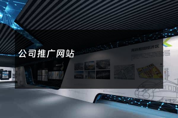 公司推广网站