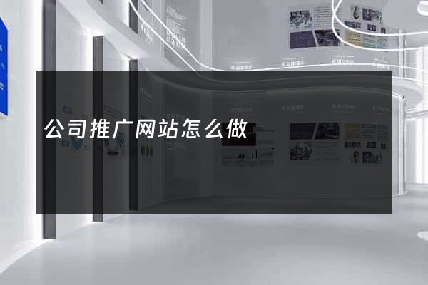 公司推广网站怎么做