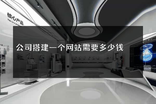 公司搭建一个网站需要多少钱