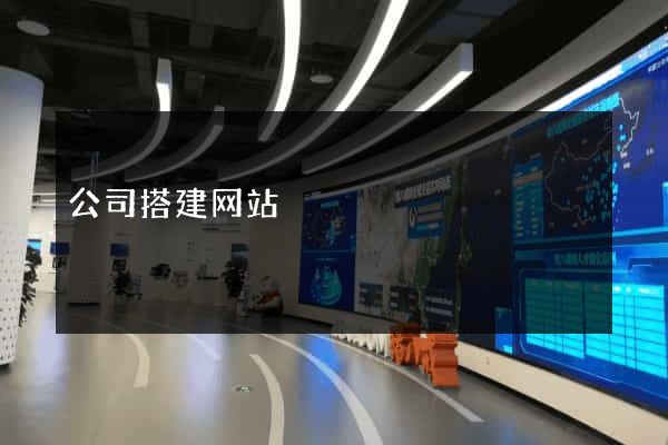 公司搭建网站